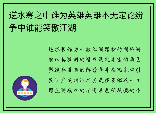逆水寒之中谁为英雄英雄本无定论纷争中谁能笑傲江湖