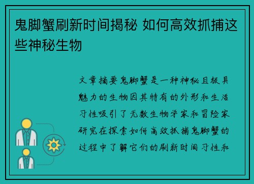 鬼脚蟹刷新时间揭秘 如何高效抓捕这些神秘生物