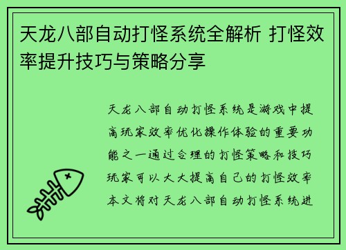天龙八部自动打怪系统全解析 打怪效率提升技巧与策略分享
