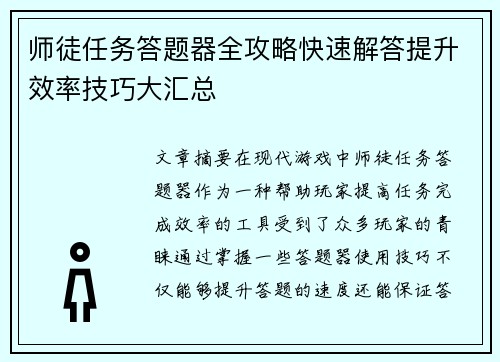 师徒任务答题器全攻略快速解答提升效率技巧大汇总