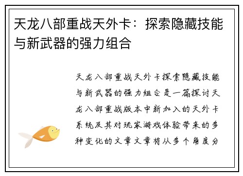 天龙八部重战天外卡：探索隐藏技能与新武器的强力组合