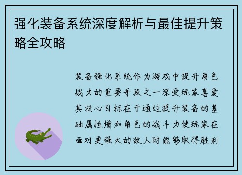 强化装备系统深度解析与最佳提升策略全攻略