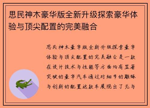 思民神木豪华版全新升级探索豪华体验与顶尖配置的完美融合