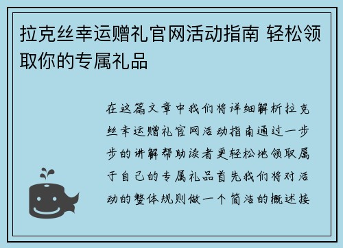 拉克丝幸运赠礼官网活动指南 轻松领取你的专属礼品