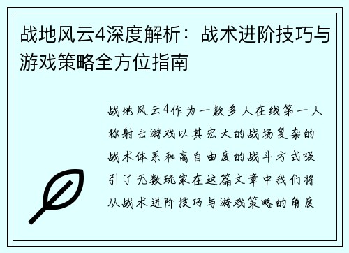 战地风云4深度解析：战术进阶技巧与游戏策略全方位指南