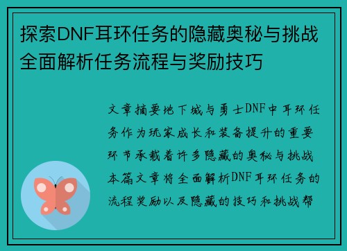 探索DNF耳环任务的隐藏奥秘与挑战 全面解析任务流程与奖励技巧