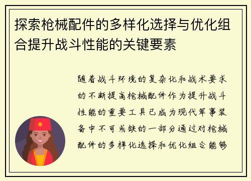 探索枪械配件的多样化选择与优化组合提升战斗性能的关键要素