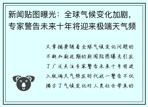 新闻贴图曝光：全球气候变化加剧，专家警告未来十年将迎来极端天气频发时代