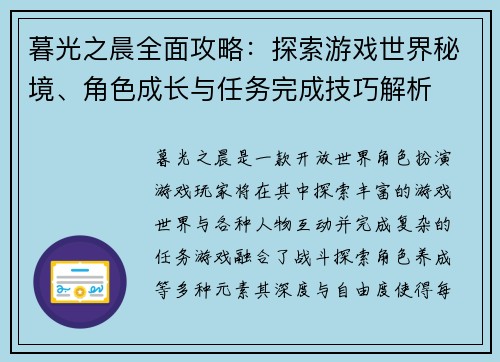 暮光之晨全面攻略：探索游戏世界秘境、角色成长与任务完成技巧解析