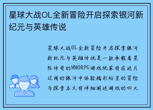 星球大战OL全新冒险开启探索银河新纪元与英雄传说