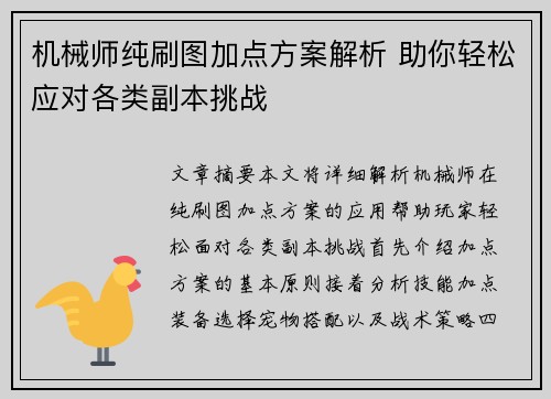 机械师纯刷图加点方案解析 助你轻松应对各类副本挑战