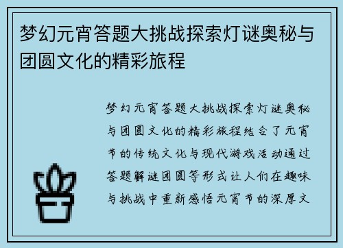 梦幻元宵答题大挑战探索灯谜奥秘与团圆文化的精彩旅程