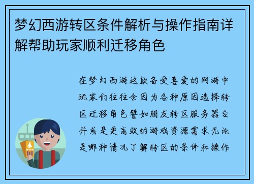 梦幻西游转区条件解析与操作指南详解帮助玩家顺利迁移角色