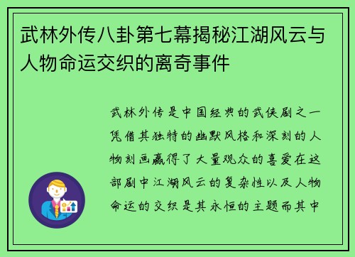 武林外传八卦第七幕揭秘江湖风云与人物命运交织的离奇事件