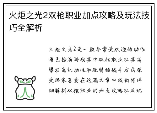 火炬之光2双枪职业加点攻略及玩法技巧全解析