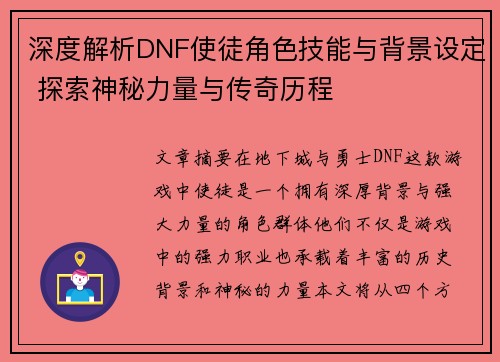 深度解析DNF使徒角色技能与背景设定 探索神秘力量与传奇历程