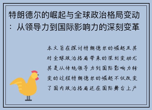 特朗德尔的崛起与全球政治格局变动：从领导力到国际影响力的深刻变革