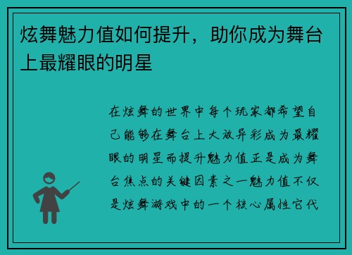 炫舞魅力值如何提升，助你成为舞台上最耀眼的明星