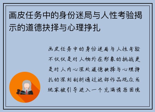 画皮任务中的身份迷局与人性考验揭示的道德抉择与心理挣扎