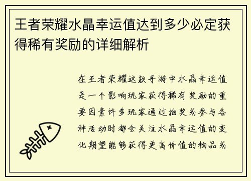王者荣耀水晶幸运值达到多少必定获得稀有奖励的详细解析