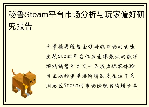 秘鲁Steam平台市场分析与玩家偏好研究报告 秘鲁Steam平台市场分析与玩家偏好研究报告