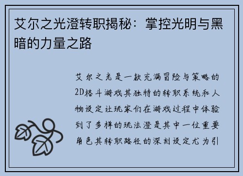 艾尔之光澄转职揭秘:掌控光明与黑暗的力量之路 艾尔之光澄转职揭秘:掌控光明与黑暗的力量之路