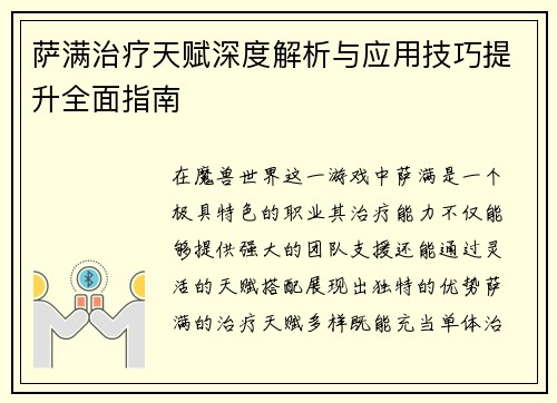 萨满治疗天赋深度解析与应用技巧提升全面指南 萨满治疗天赋深度解析与应用技巧提升全面指南