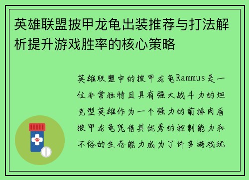 英雄联盟披甲龙龟出装推荐与打法解析提升游戏胜率的核心策略 英雄联盟披甲龙龟出装推荐与打法解析提升游戏胜率的核心策略