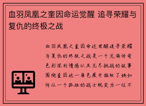 血羽凤凰之奎因命运觉醒 追寻荣耀与复仇的终极之战 血羽凤凰之奎因命运觉醒 追寻荣耀与复仇的终极之战