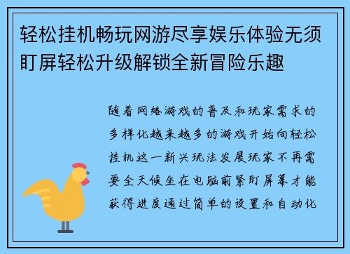 轻松挂机畅玩网游尽享娱乐体验无须盯屏轻松升级解锁全新冒险乐趣 轻松挂机畅玩网游尽享娱乐体验无须盯屏轻松升级解锁全新冒险乐趣