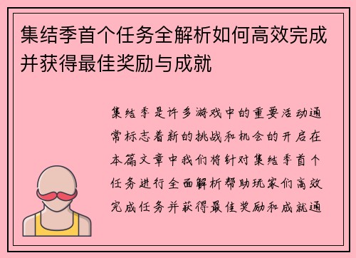 集结季首个任务全解析如何高效完成并获得最佳奖励与成就 集结季首个任务全解析如何高效完成并获得最佳奖励与成就
