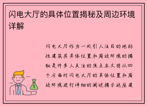 闪电大厅的具体位置揭秘及周边环境详解