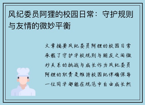 风纪委员阿狸的校园日常：守护规则与友情的微妙平衡