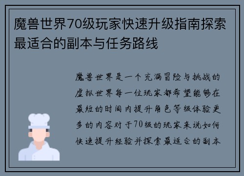 魔兽世界70级玩家快速升级指南探索最适合的副本与任务路线 魔兽世界70级玩家快速升级指南探索最适合的副本与任务路线