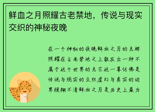 鲜血之月照耀古老禁地,传说与现实交织的神秘夜晚 鲜血之月照耀古老禁地,传说与现实交织的神秘夜晚