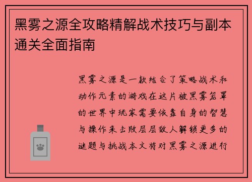 黑雾之源全攻略精解战术技巧与副本通关全面指南