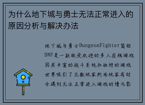 为什么地下城与勇士无法正常进入的原因分析与解决办法