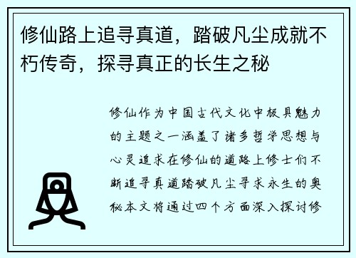 修仙路上追寻真道，踏破凡尘成就不朽传奇，探寻真正的长生之秘