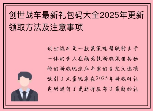 创世战车最新礼包码大全2025年更新领取方法及注意事项