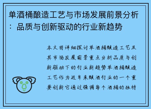 单酒桶酿造工艺与市场发展前景分析：品质与创新驱动的行业新趋势