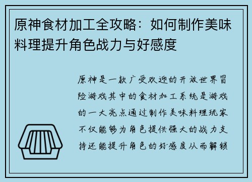 原神食材加工全攻略：如何制作美味料理提升角色战力与好感度