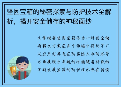 坚固宝箱的秘密探索与防护技术全解析，揭开安全储存的神秘面纱