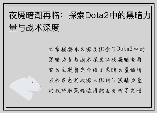 夜魇暗潮再临：探索Dota2中的黑暗力量与战术深度
