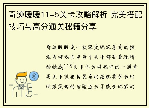 奇迹暖暖11-5关卡攻略解析 完美搭配技巧与高分通关秘籍分享