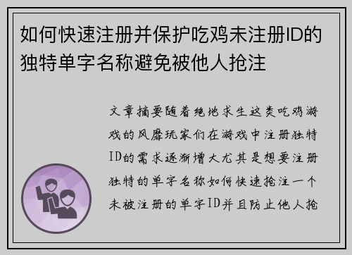 如何快速注册并保护吃鸡未注册ID的独特单字名称避免被他人抢注