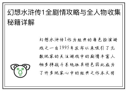 幻想水浒传1全剧情攻略与全人物收集秘籍详解