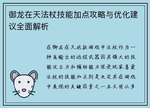 御龙在天法杖技能加点攻略与优化建议全面解析