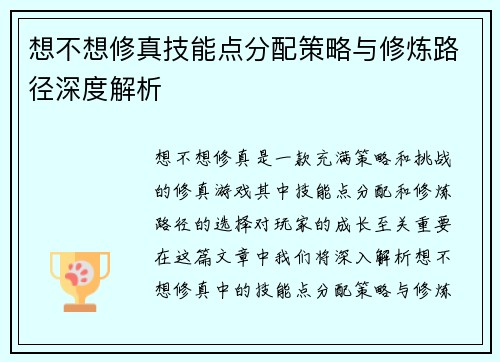 想不想修真技能点分配策略与修炼路径深度解析