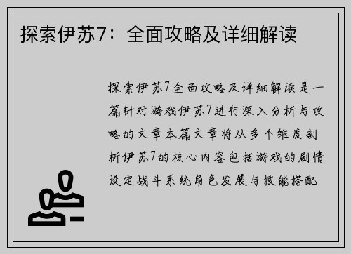 探索伊苏7:全面攻略及详细解读 探索伊苏7:全面攻略及详细解读