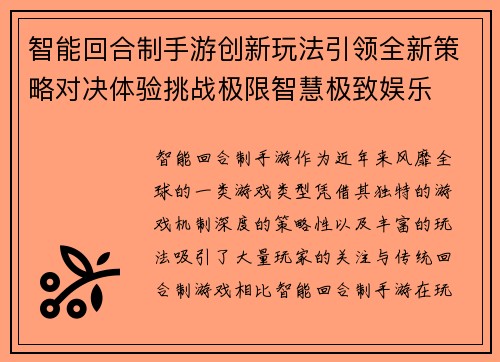 智能回合制手游创新玩法引领全新策略对决体验挑战极限智慧极致娱乐 智能回合制手游创新玩法引领全新策略对决体验挑战极限智慧极致娱乐
